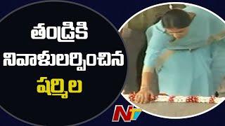 YS Sharmila Pays Tribute To YSR at Idupulapaya l YS Sharmila New Party l Ntv