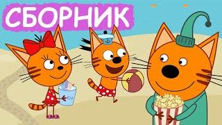 Три Кота | Сборник позитивных серий | Мультфильмы для детей