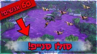 נחתנו 60 אנשים בלוט לייק החדש! *סולו סנייפים*