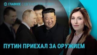 Путин в Северной Корее. Массовое отравление в России. Игры БРИКС | ГЛАВНОЕ