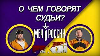 О чем говорят судьи. Меч России. Этап №2 - Рекон 2024