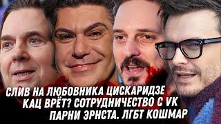 Свихнувшийся Канье Уэст. Слив! Лицемер Цискаридзе. Продажный Кац? Любовники Кости Эрнста