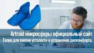 Artraid микросферы официальный сайт NPOTPZ ru.Тапки для снятия усталости и устранения дискомфорта.