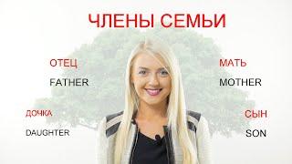 Russian Family members II Learn Russian with Native Speaker 1/7