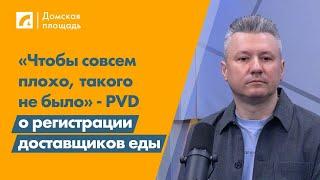 «Чтобы совсем плохо, такого не было» - PVD о регистрации доставщиков еды | «Домская площадь» на ЛР4