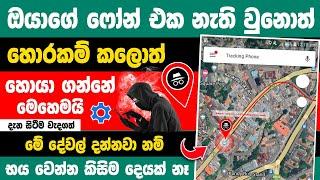 How to find lost Mobile phone sinhala | Find lost android phone
