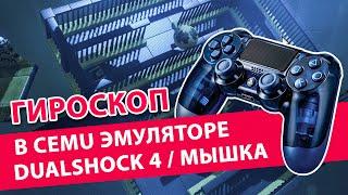 Настройка гироскопа в CEMU для Dualshock 4 | ГАЙД