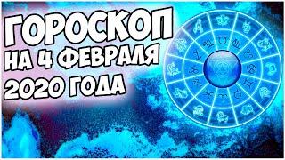 ГОРОСКОП НА 4 ФЕВРАЛЯ 2020 ГОДА | для всех знаков зодиака