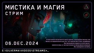 Стрим с ответами на вопросы | Магия, Нео-язычество, Эзотерика и Колдовство! (Стрим 06.12.24)