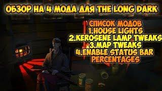 Обзор на 4 маленьких мода ► The Long Dark Redux