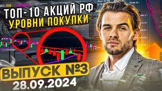 ТОП-10 АКЦИЙ РФ. ВЫПУСК №3 от 28.09.24. АКЦИИ КОТОРЫЕ ВЫРАСТУТ.