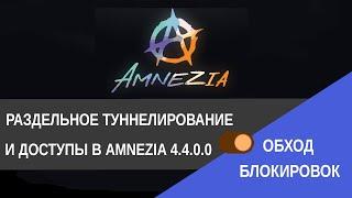 Обход блокировок. Как настроить раздельное туннелирование и доступы в Amnezia VPN  4.4.0.0 / ITF