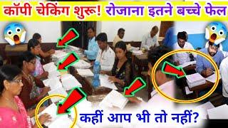 Board Exam Copy Checking में कड़ाई! हर दिन इतने छात्र फेल? | Result Update 2025