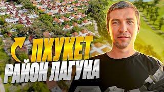 Пхукет | Лагуна: обзор на все отели и квартиры. Sky Park, Angsana, Banyan Tree - Таиланд