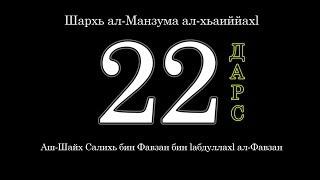 Шархь ал-Манзума ал-хьаиййахl 22-гIа дарс: АллахIан къадаре иман диллар