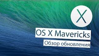 OS X Mavericks: Обзор нововведений