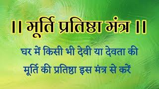 मूर्ति प्रतिष्ठा मंत्र। Murti Pratistha Mantra। घर में नई मूर्ति की प्रतिष्ठा इस मंत्र से करें ।