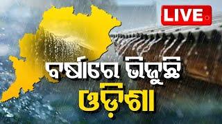 LIVE | ଆଜି ବି ବର୍ଷା ! Odisha Weather News Live | Rain Update | IMD | OTV