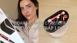 НОВИНКА ОТ DYSON | DYSON AIRWRAP I.D | BLUETOOTH У СТАЙЛЕРА?|САМАЯ ПОСЛЕДНЯЯ МОДЕЛЬ | СРАВНЕНИЕ