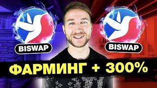  Как ФАРМИТЬ на BISWAP | Инструкция для новичков - Фарм токена BSW | бисвап biswap стекинг фарминг