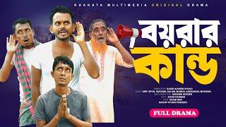 বয়রার কান্ড | Boyrar Kando |  Bangla Comedy Natok | Kuakata Multimedia 2024