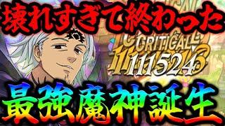 デミウルゴス級…まさかのガチ最強実装で更に強くなりすぎた…新エスタパがヤバすぎる件【グラクロ】【Seven Deadly Sins: Grand Cross】