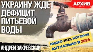 Дефицит питьевой воды в Украине и мире  Андрей Закревский