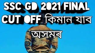 SSC GD 2021-22 Final cut off Assam