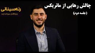 چالش رهایی از ماتریکس جلسه دوم(رنه سینانی بنیانگذار سوخت جت)