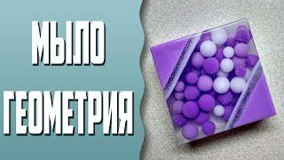 Мыловарение | Мыло "Геометрия с шариками" | Geometric soap