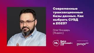 Современные базы данных. Как выбрать СУБД в 2023? / Олег Бондарь (Яндекс)