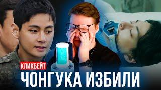 ЧОНГУКА ИЗБИЛИ В АРМИИ / КАК ТЭХЁН ОТРЕАГИРОВАЛ? / [ вбросы ]