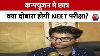 NEET परीक्षा को लेकर कन्फ्यूजन में छात्र, क्या दोबारा होगा Exam या फिर…काउंसलिंग का इंतजार?