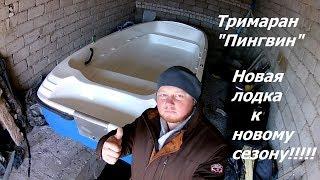 Новая лодка тримаран "Пингвин" WYATBOAT. Первое знакомство.