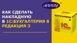 Создание накладных в 1C Бухгалтерия 8.3 | Микос Программы 1С