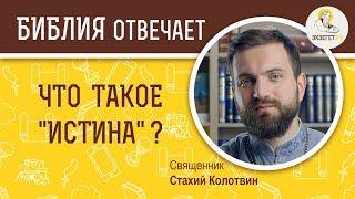 Что такое "истина"? Библия отвечает. Священник Стахий Колотвин