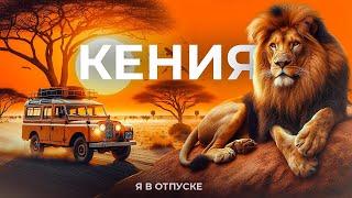 КЕНИЯ — Самое лучшее Сафари в Африке! Сколько это стоит?