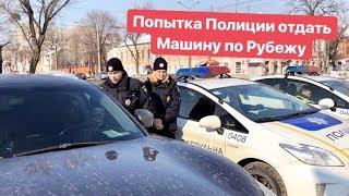 Попытка Полиции отжать машину по Рубежу