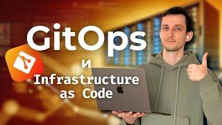 Что такое GitOps и Infrastructure as Code