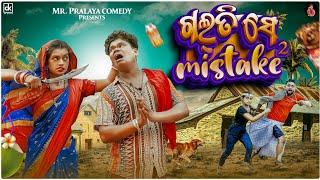 Galti se Mistake part-2// ଗଲତି ସେ Mistake part-2//MR PRALAYA COMEDY//MR GULUA COMEDY//ODIACOMEDY//