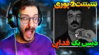 Poori - tttpttt 2 DISS BACK FADAEI | ری اکشن تتتپتتت 2 پوری دیس بک فدایی