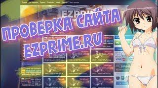 #50 ПОКУПАЕМ ПРАЙМ АККАУНТЫ КС ГО | ПРОВЕРКА САЙТА EZPRIME.RU