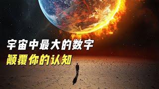 宇宙中最大的数字，你知道是多少吗？认真看完，颠覆你的认知！