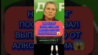 ВЫЛЕЧИЛ АЛКОГОЛИЗМ СОВЕТ НАРКОЛОГА