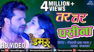 Khesari Lal Yadav VIDEO SONG | Tar Tar Paseena | Damru Song 2018 | Ishtar Bhojpuri