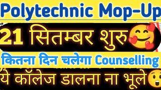 21 सितम्बर से Mop Up Counselling|Bihar Polytechnic Mop Up Counselling Date 2024|Lifetime Classes|