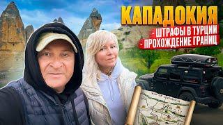 Из Турецкой Каппадокии домой. Штрафуют ли в Турции? Часть 9.