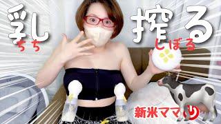 【母乳】搾乳器に挑戦〜これ絵面大丈夫ですか赤ちゃんと新米ママ️