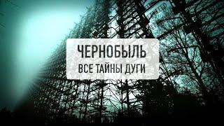 ЧЕРНОБЫЛЬ 2. ЗГРС ДУГА. Что скрывает секретная военная часть?!