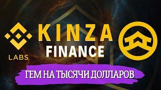 ПОДТВЕРЖДЕННЫЙ ДРОП от Binance Labs! Kinza Finance полный гайд по проекту!